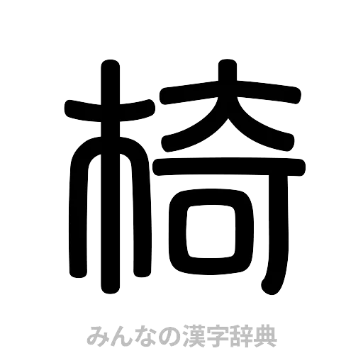 椅（篆書体）