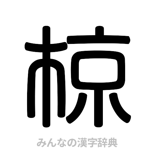 椋（篆書体）