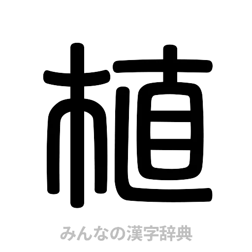 植（篆書体）
