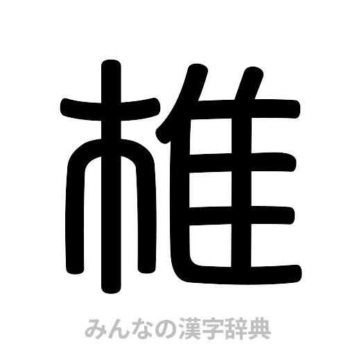 椎（篆書体）