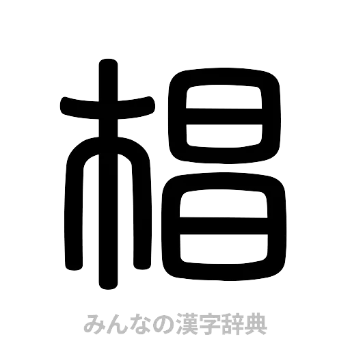椙（篆書体）
