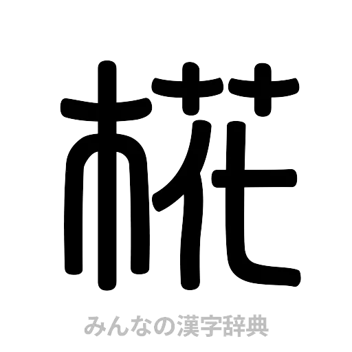 椛（篆書体）