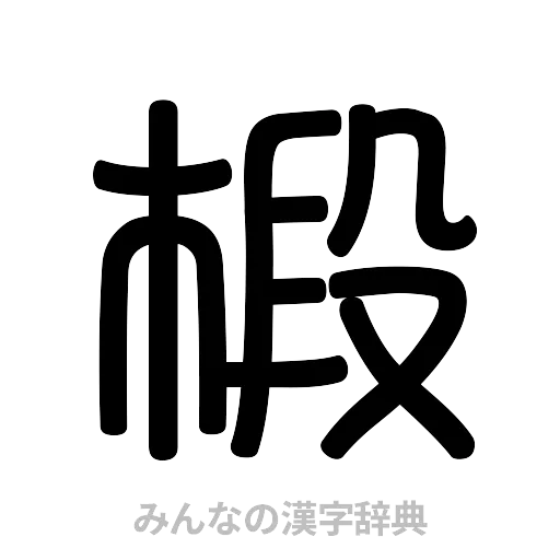 椴（篆書体）