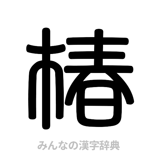 椿（篆書体）
