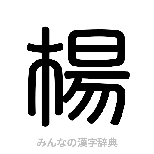 楊（篆書体）