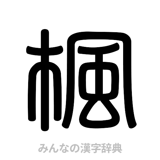 楓（篆書体）