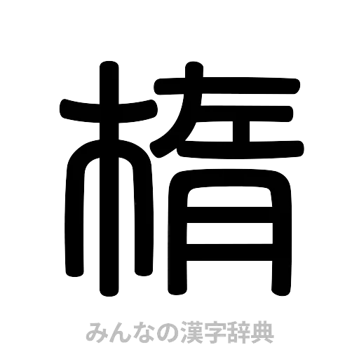 楕（篆書体）