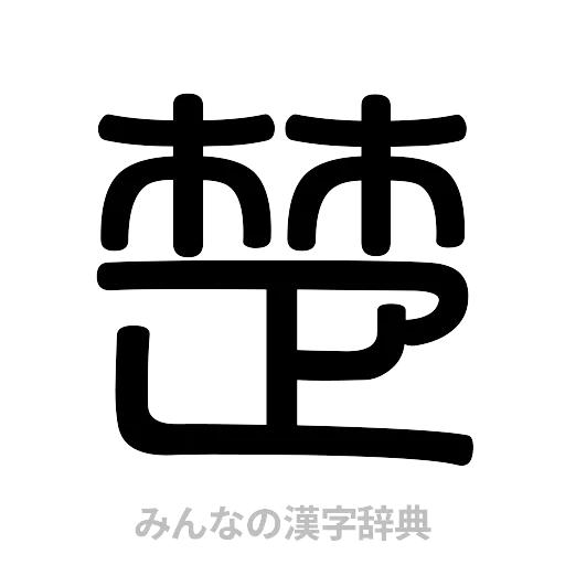 楚（篆書体）