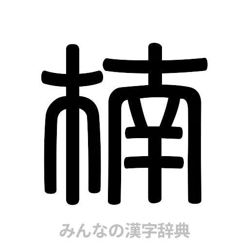 楠（篆書体）