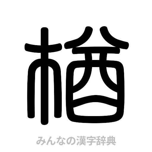 楢（篆書体）