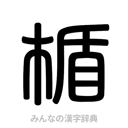 楯（篆書体）