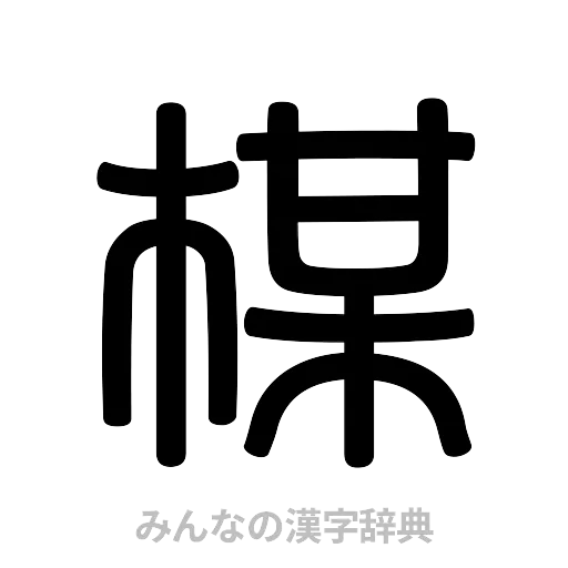 楳（篆書体）
