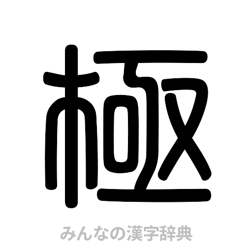 極（篆書体）