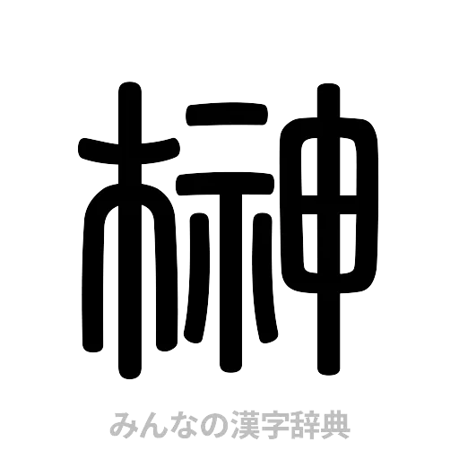 榊（篆書体）