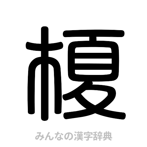 榎（篆書体）