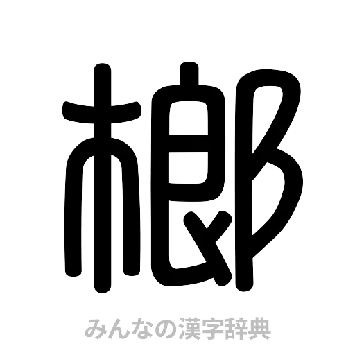 榔（篆書体）