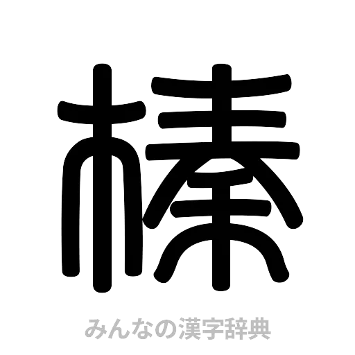 榛（篆書体）