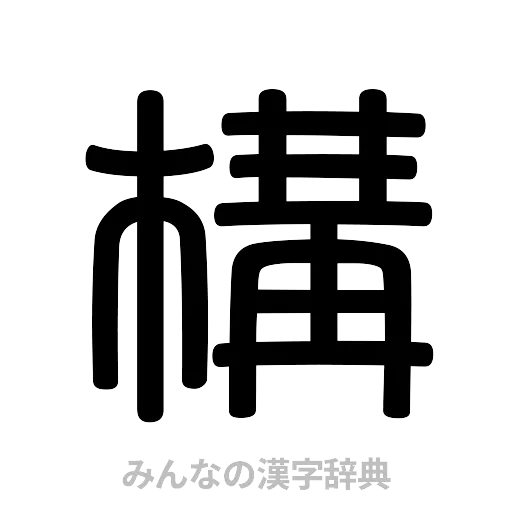 構（篆書体）