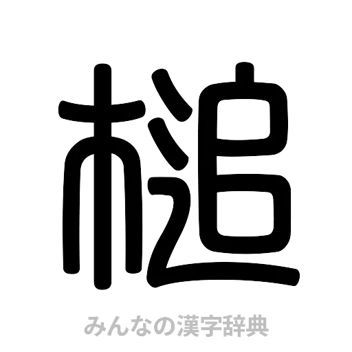 槌（篆書体）