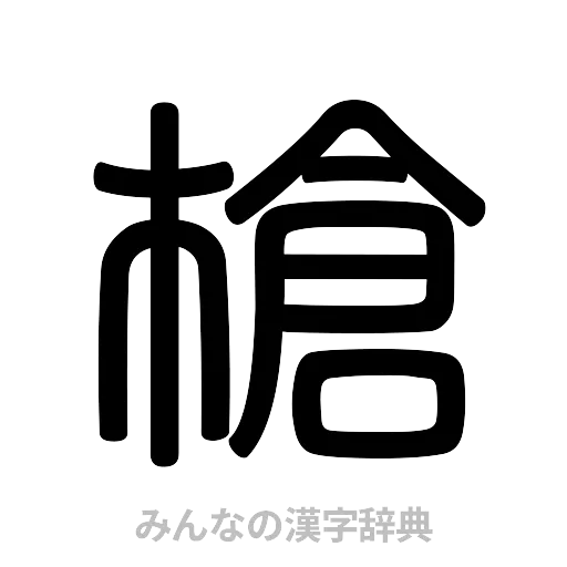 槍（篆書体）