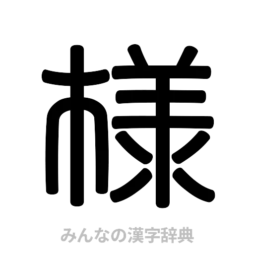 様（篆書体）