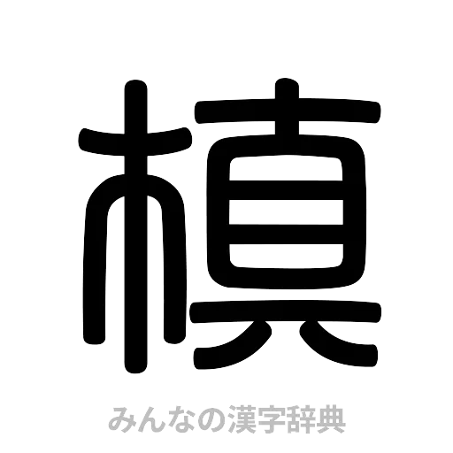 槙（篆書体）