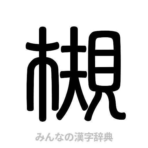 槻（篆書体）