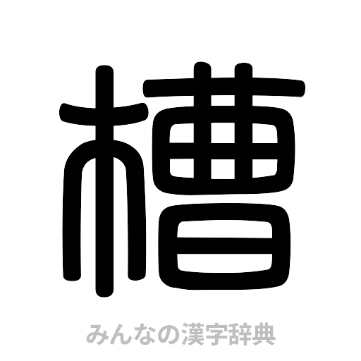 槽（篆書体）