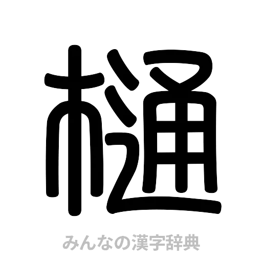 樋（篆書体）