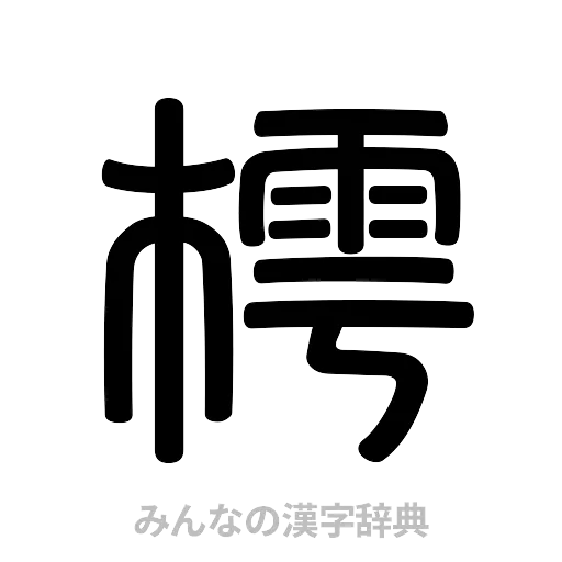 樗（篆書体）