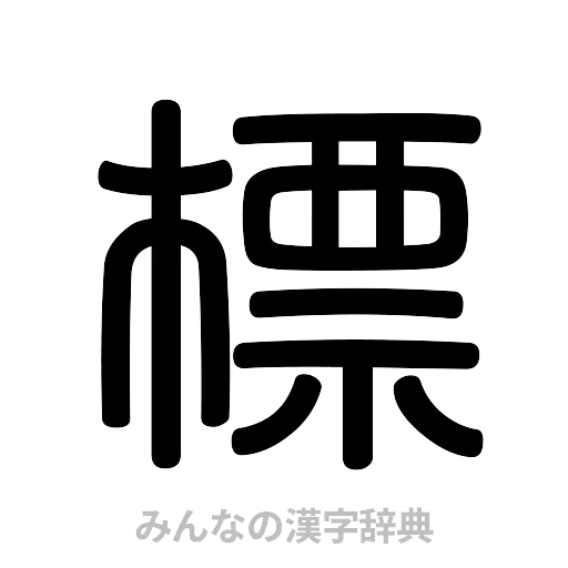 標（篆書体）