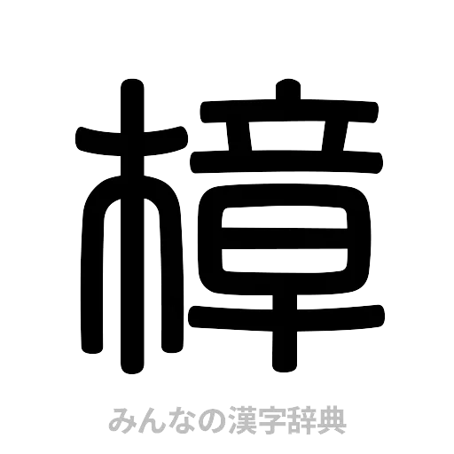 樟（篆書体）