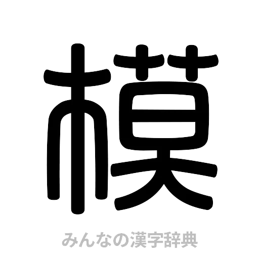 模（篆書体）