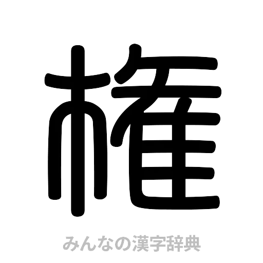 権（篆書体）
