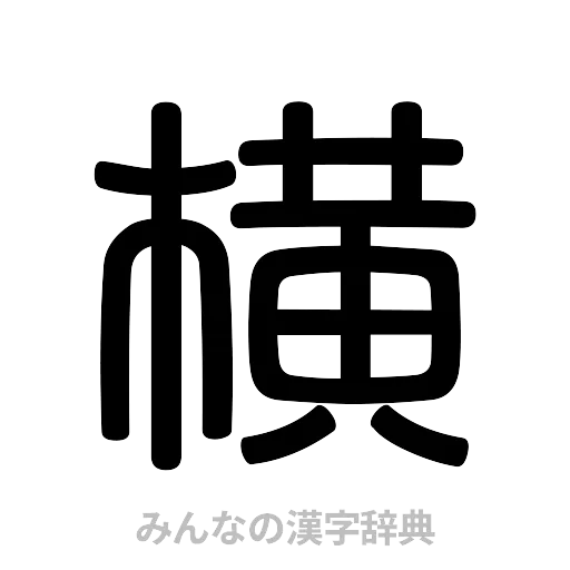 横（篆書体）
