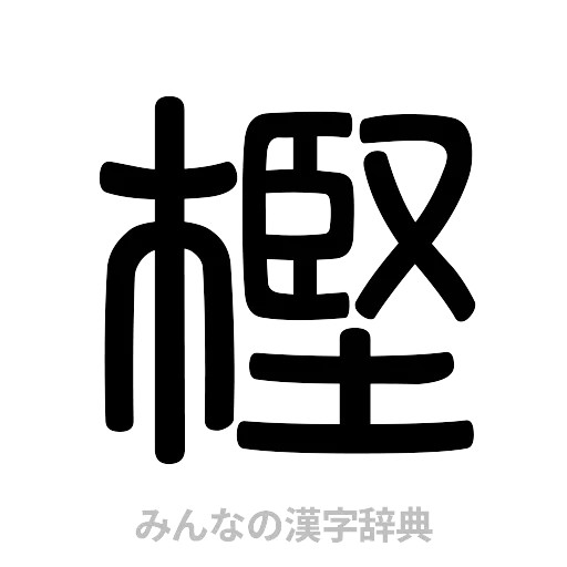樫（篆書体）