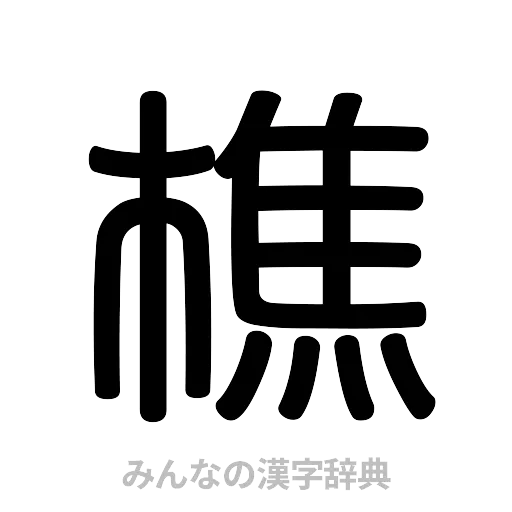 樵（篆書体）