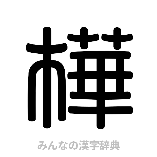 樺（篆書体）