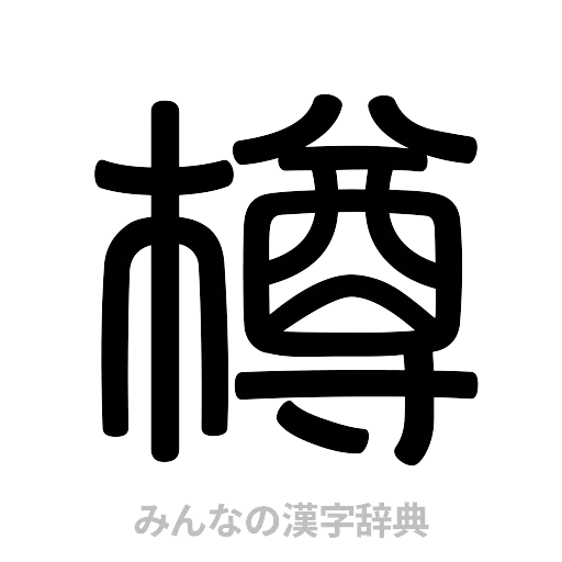 樽（篆書体）