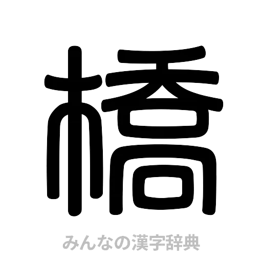 橋（篆書体）