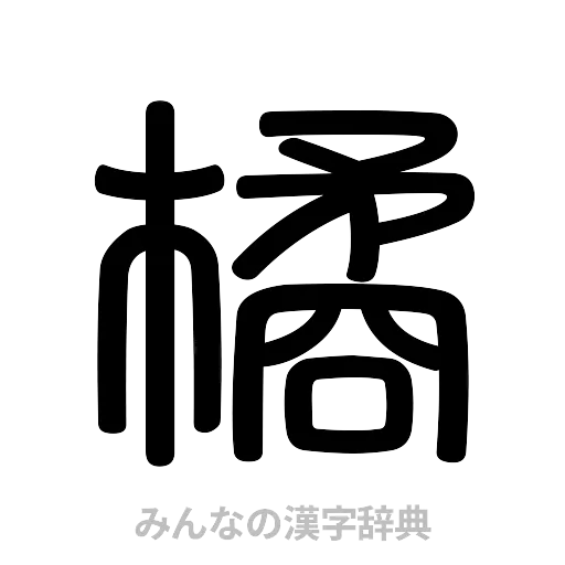 橘（篆書体）