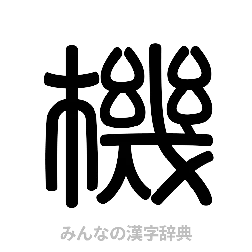 機（篆書体）