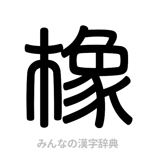 橡（篆書体）