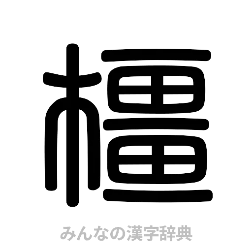 橿（篆書体）
