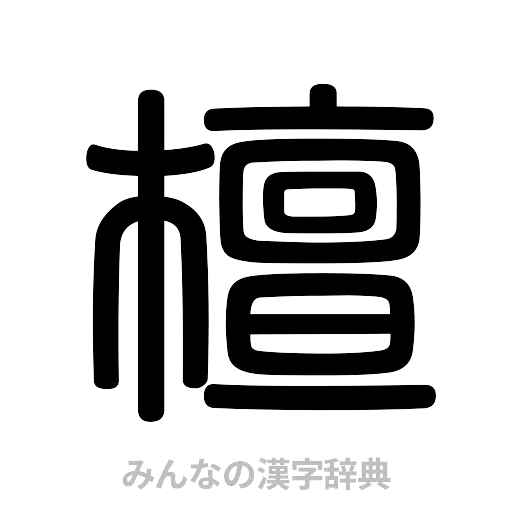 檀（篆書体）