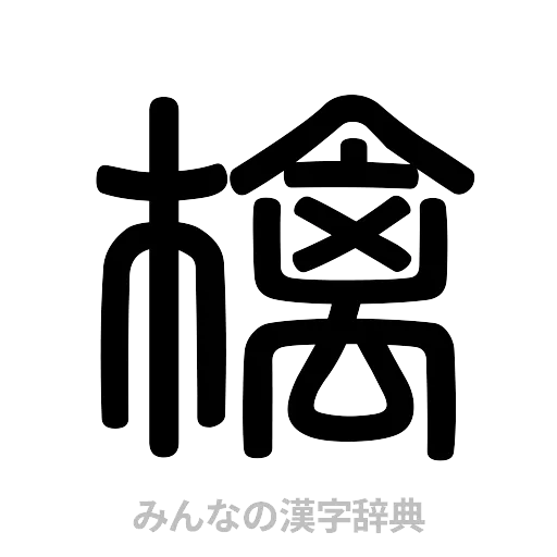 檎（篆書体）