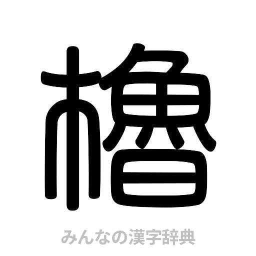 櫓（篆書体）