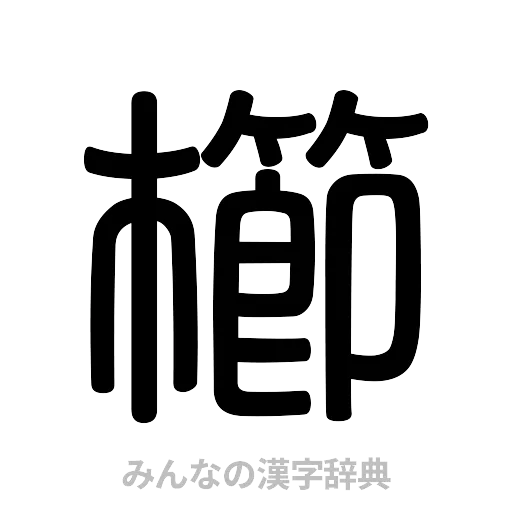 櫛（篆書体）