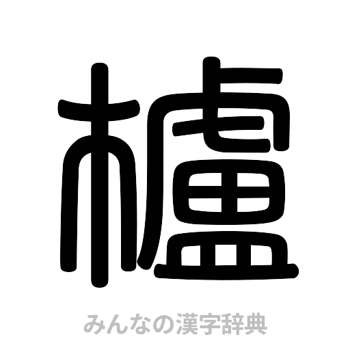 櫨（篆書体）