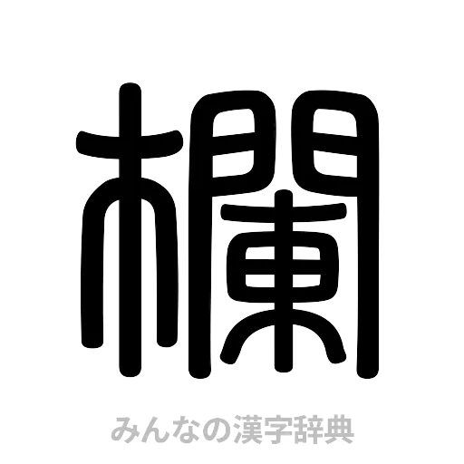 欄（篆書体）